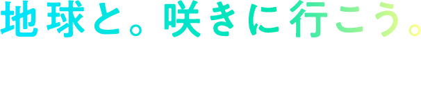 地球と。咲きに行こう。 1 year to go. GREEN×EXPO 2027 ドローンショー supported by DRONE SHOW JAPAN