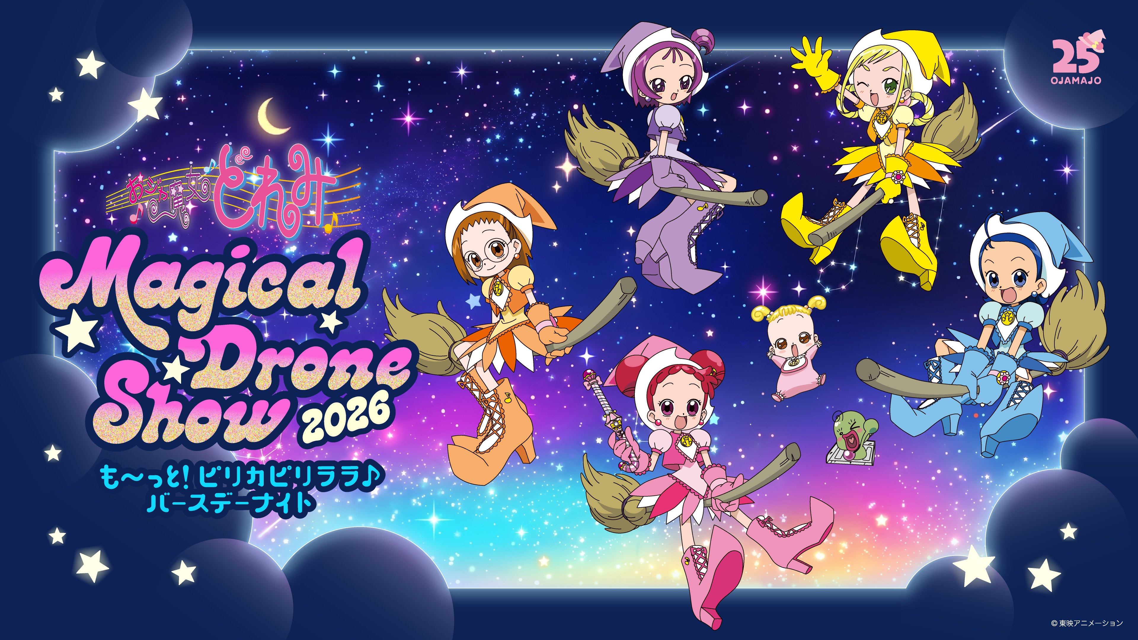 おジャ魔女どれみ Magical Drone Show 2026 ~も~っと!ピリカピリララ♪バースデーナイト~
