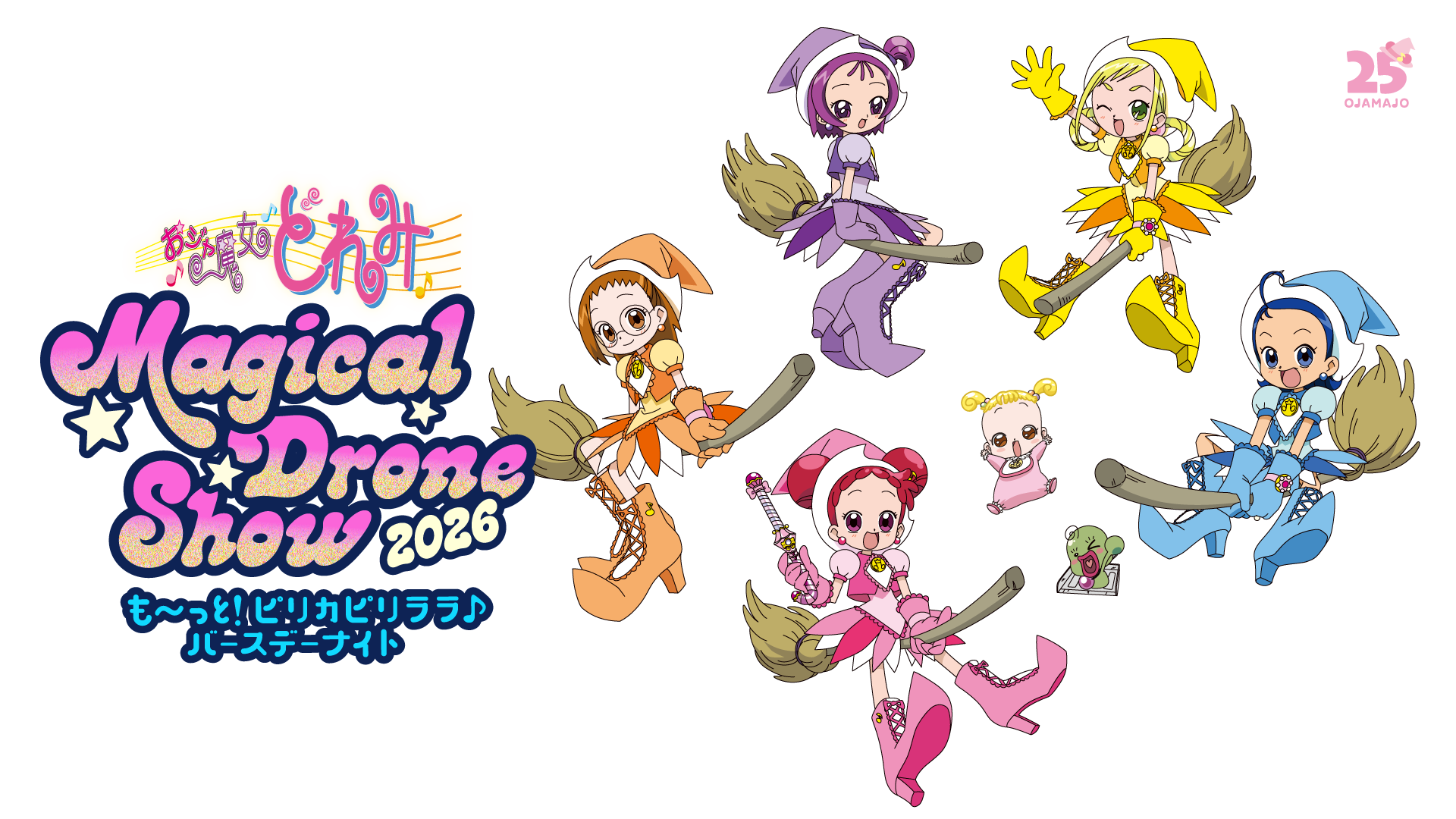 おジャ魔女どれみ　Magical Drone Show 2026　〜も～っと！ピリカピリララ♪バースデーナイト〜