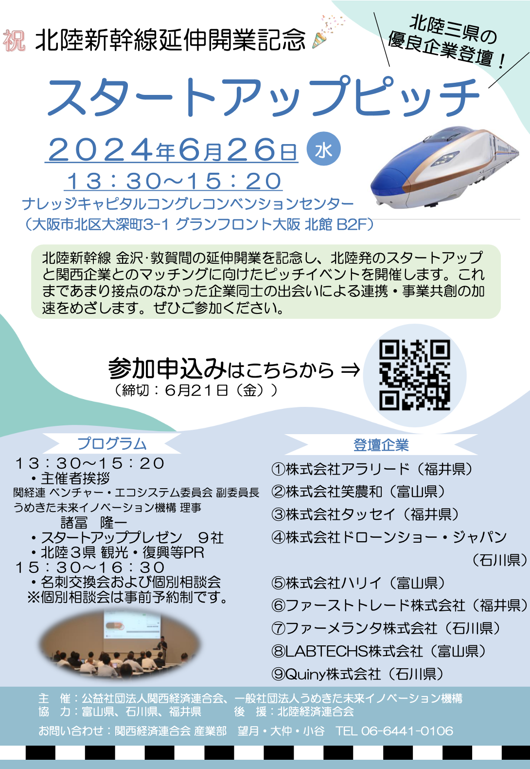 6/26(水) 北陸新幹線延伸開業記念 スタートアップピッチ@ナレッジ 