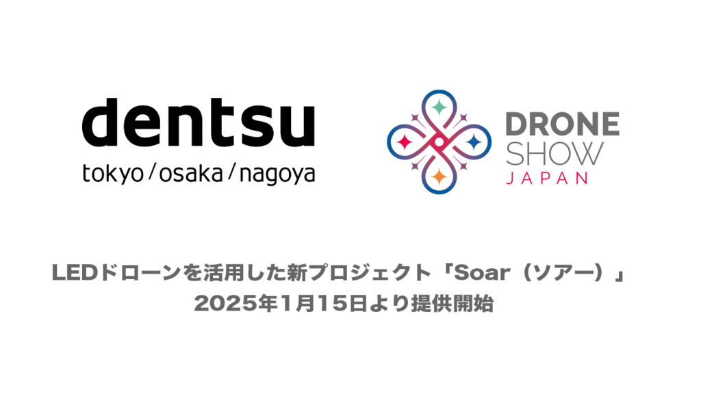 ドローンショー・ジャパンと電通による、LEDドローンを活用した低空経済活性化プロジェクト「Soar（ソアー）」