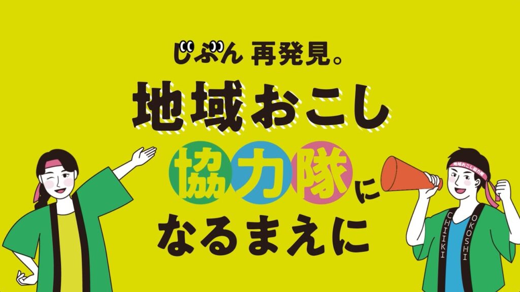 地域おこし協力隊制度の画像