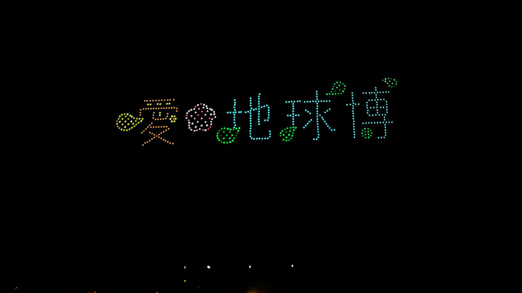 愛・地球博20祭 スペシャルドローンショー