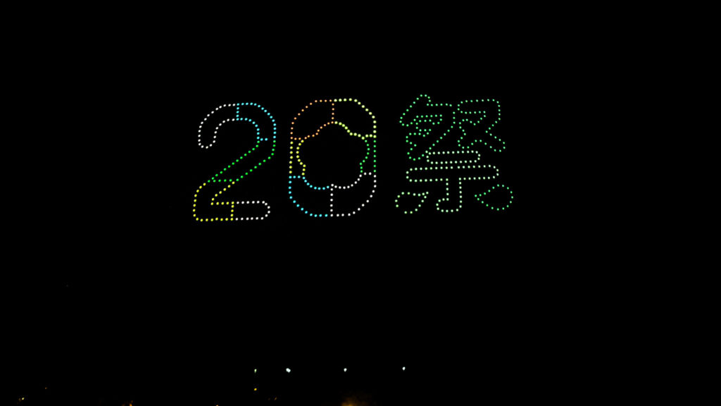 愛・地球博20祭 スペシャルドローンショー