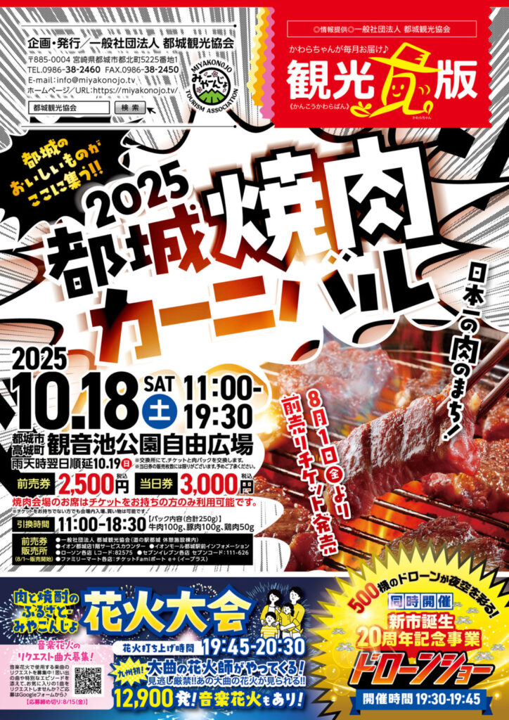 10/18(土) 宮崎県都城市「都城焼肉カーニバル」にて新市誕生20周年記念 