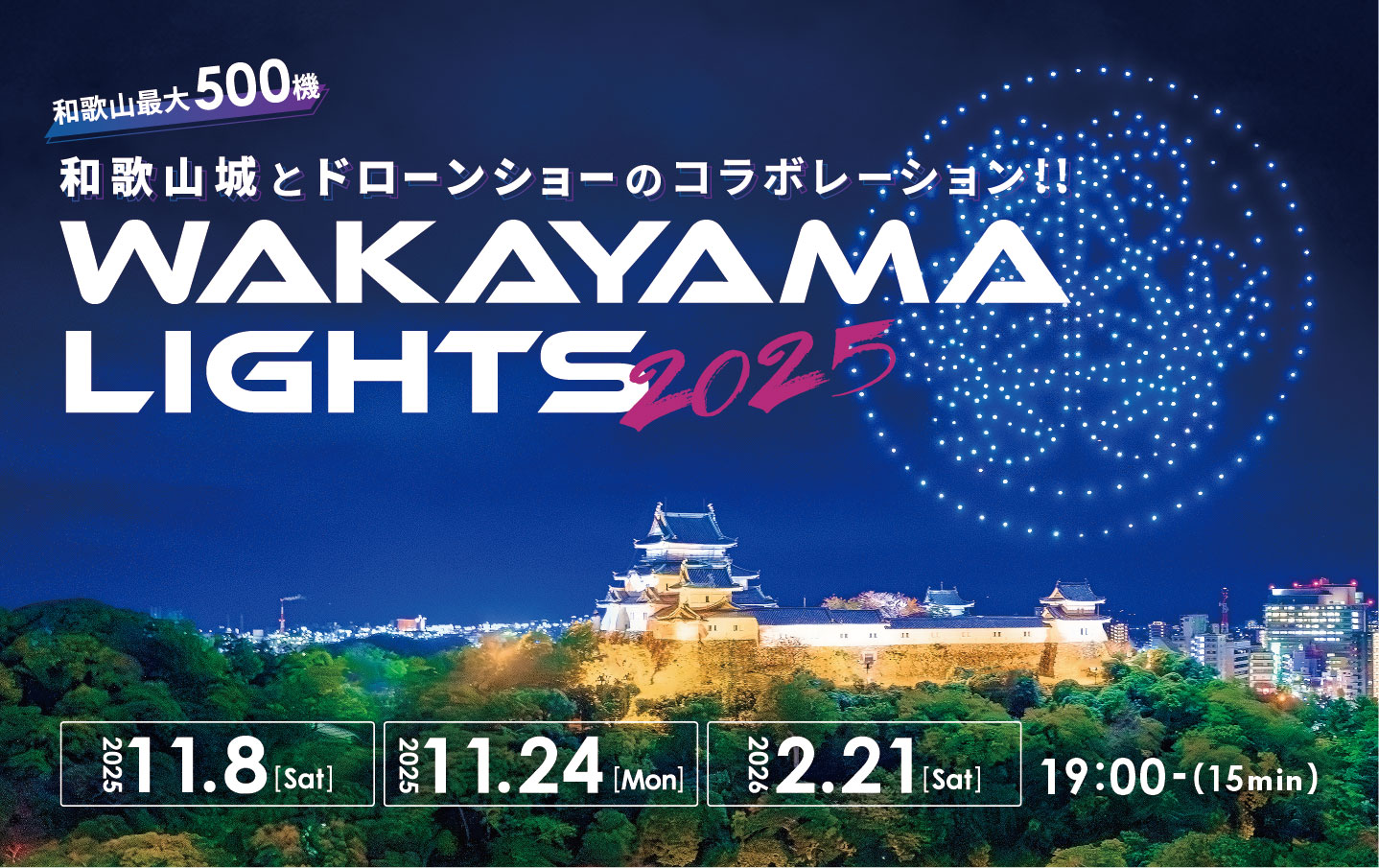 和歌山最大500機のドローンショー「WAKAYAMA LIGHTS 2025」天空の祝祭 